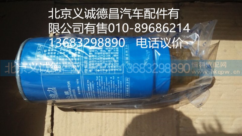 612600081335,除水放心滤,北京义诚德昌欧曼配件营销公司