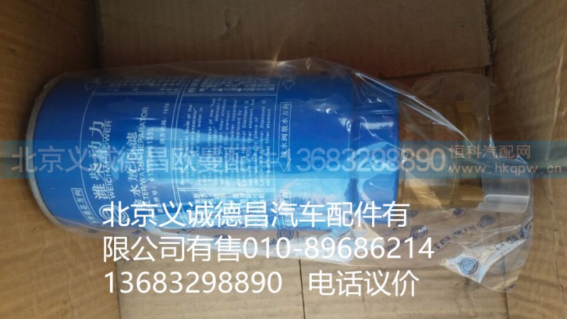 612600081335,除水放心滤,北京义诚德昌欧曼配件营销公司