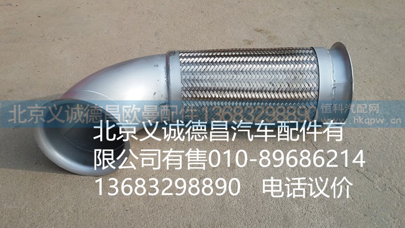 1418312016002,排氣軟管,北京義誠(chéng)德昌歐曼配件營(yíng)銷公司