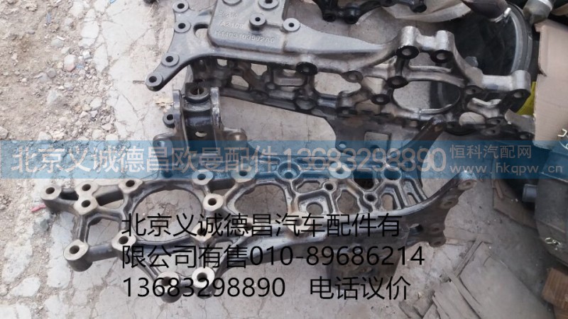 H4403103002A0,右前接梁,北京义诚德昌欧曼配件营销公司