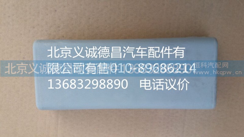 1B24970424012,卧铺支座左装饰罩,北京义诚德昌欧曼配件营销公司