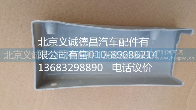 1B24970424012,卧铺支座左装饰罩,北京义诚德昌欧曼配件营销公司