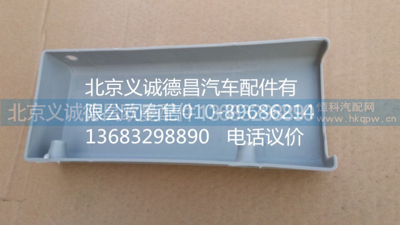 1B24970424013,我支座右装饰罩,北京义诚德昌欧曼配件营销公司