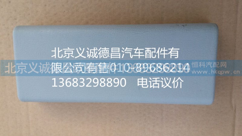 1B24970424013,我支座右装饰罩,北京义诚德昌欧曼配件营销公司