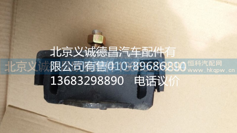 1120810100007,發(fā)動機前懸膠墊,北京義誠德昌歐曼配件營銷公司