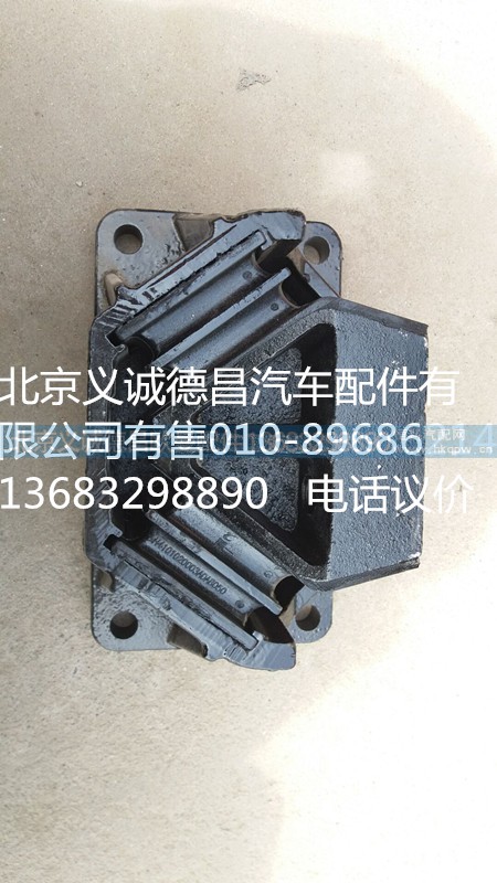 4101102003,發(fā)動(dòng)機(jī)后膠墊,北京義誠(chéng)德昌歐曼配件營(yíng)銷(xiāo)公司
