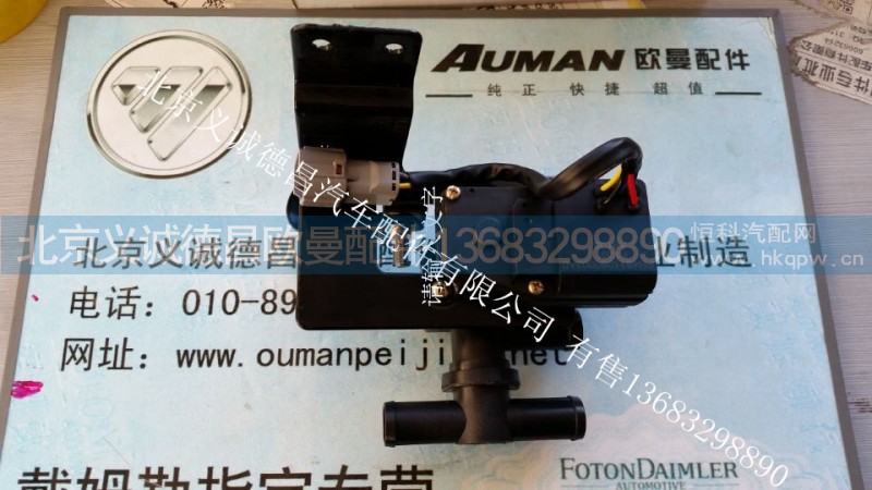 H4811080001A0,暖水閥總成,北京義誠德昌歐曼配件營銷公司
