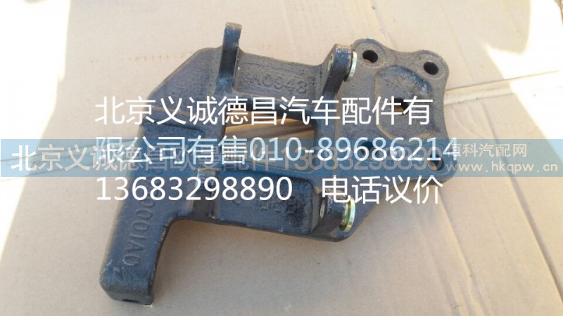 H1812050001A0,压缩机支架,北京义诚德昌欧曼配件营销公司