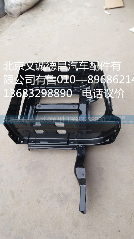 H2545013014A0,踏板支架总成,北京义诚德昌欧曼配件营销公司