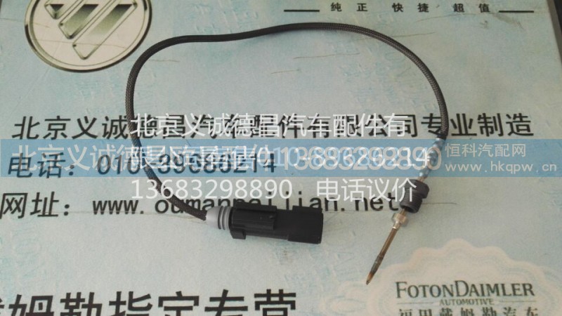 H0125211011A0,溫度傳感器,北京義誠德昌歐曼配件營銷公司