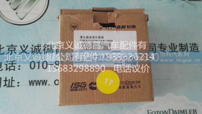 H0125211011A0,溫度傳感器,北京義誠德昌歐曼配件營銷公司