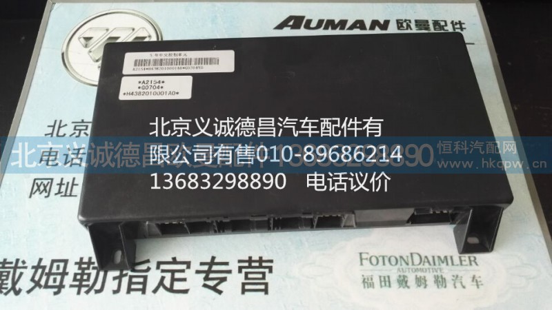 H4382010001A0,中央控制單元,北京義誠德昌歐曼配件營銷公司