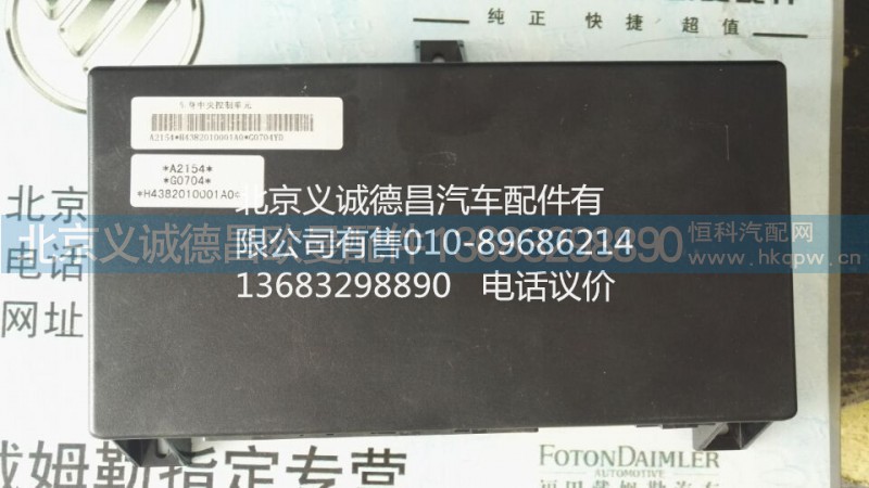 H4382010001A0,中央控制單元,北京義誠德昌歐曼配件營銷公司