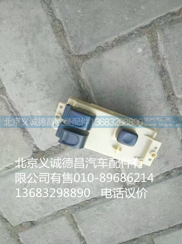 1B24937300014,电动窗开关,北京义诚德昌欧曼配件营销公司