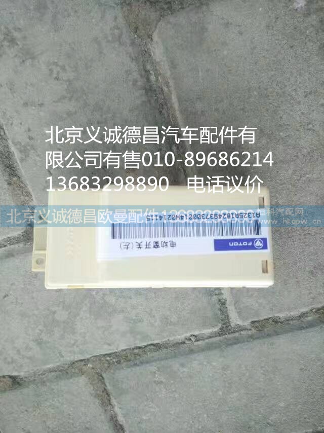 1B24937300014,电动窗开关,北京义诚德昌欧曼配件营销公司