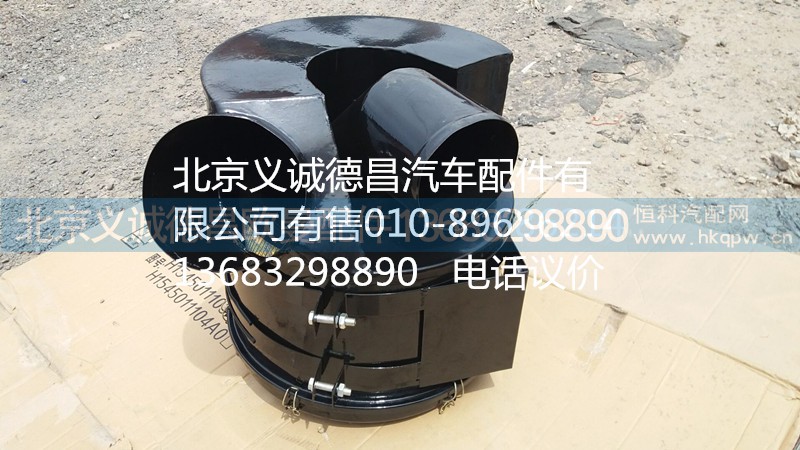 1424211900010,空滤总成,北京义诚德昌欧曼配件营销公司