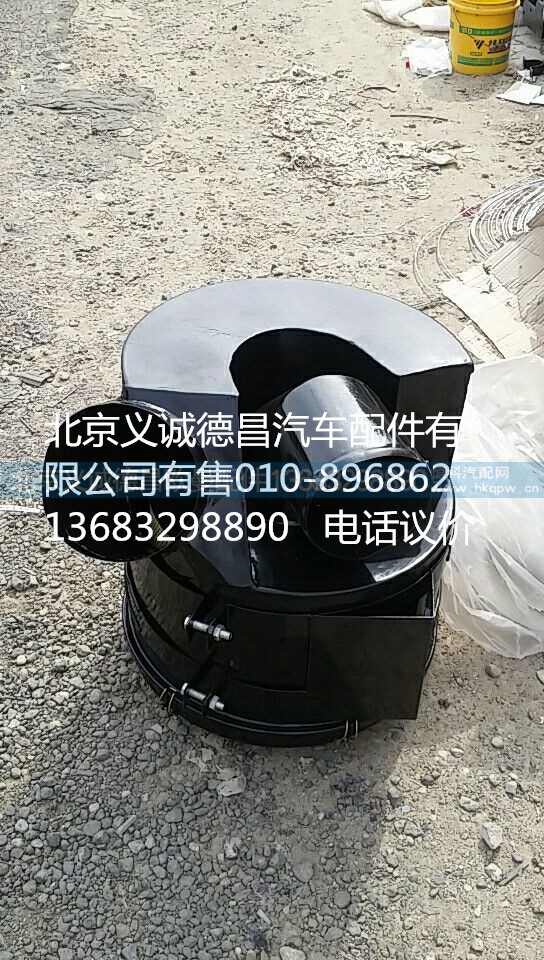 1424211900010,空滤总成,北京义诚德昌欧曼配件营销公司