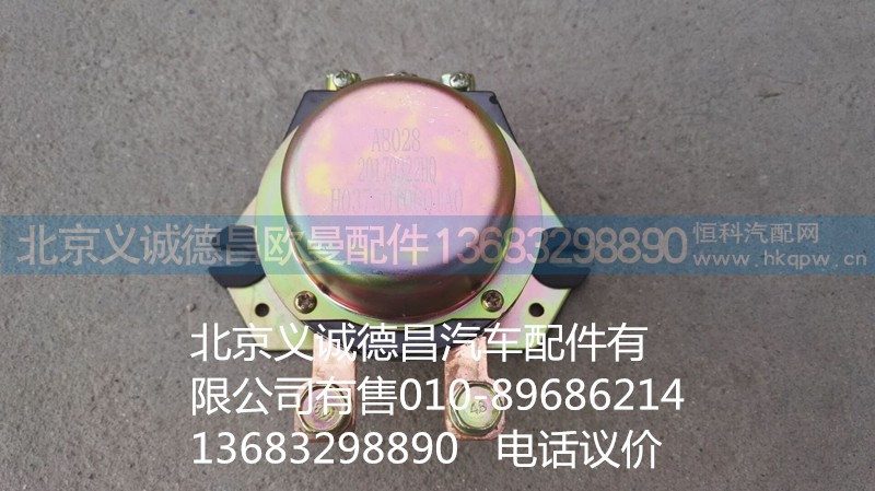 H0375010061A0,电源总开关,北京义诚德昌欧曼配件营销公司