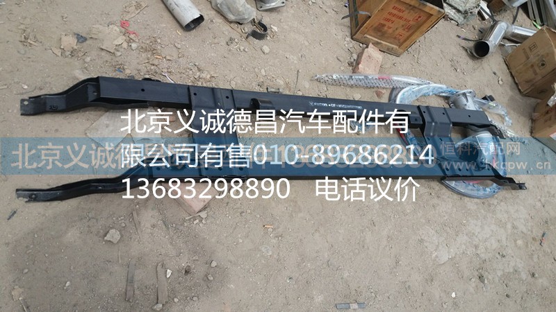 H1831011110A0,保险杠骨架,北京义诚德昌欧曼配件营销公司