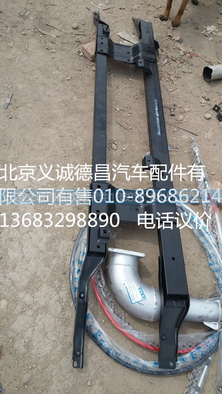 H1831011110A0,保险杠骨架,北京义诚德昌欧曼配件营销公司