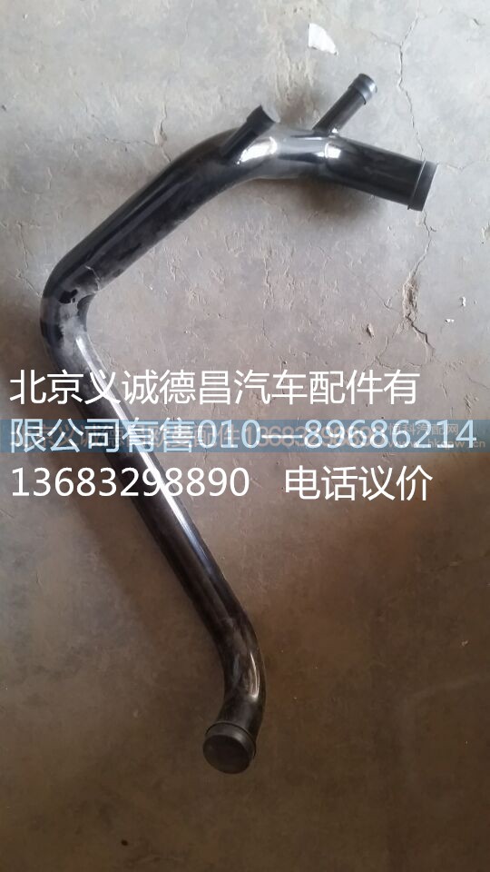 1131713380101,發(fā)動機進水管焊合,北京義誠德昌歐曼配件營銷公司