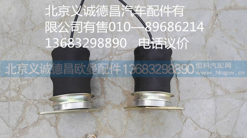 1B24950201011,后悬架减震气囊,北京义诚德昌欧曼配件营销公司