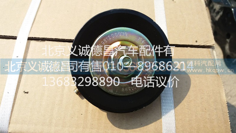 1B22081201398,空調(diào)漲緊輪,北京義誠德昌歐曼配件營銷公司
