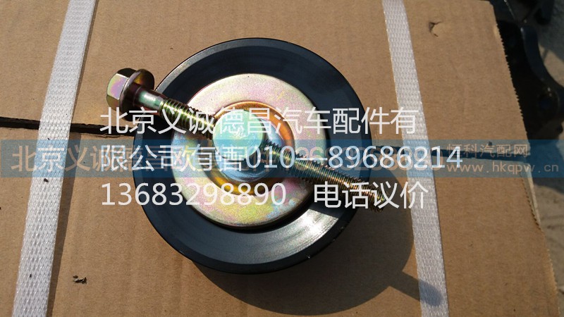 1B22081201398,空調(diào)漲緊輪,北京義誠德昌歐曼配件營銷公司