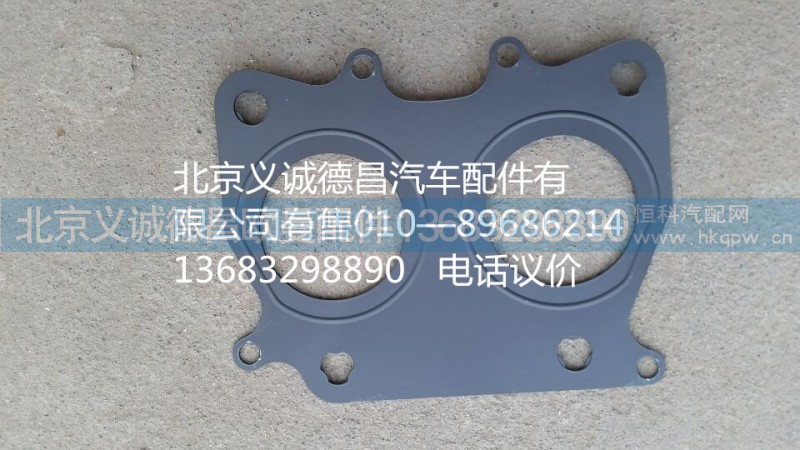 ?？蛋l(fā)動(dòng)機(jī)排氣支管墊,福康發(fā)動(dòng)機(jī)排氣支管墊,北京義誠(chéng)德昌歐曼配件營(yíng)銷(xiāo)公司