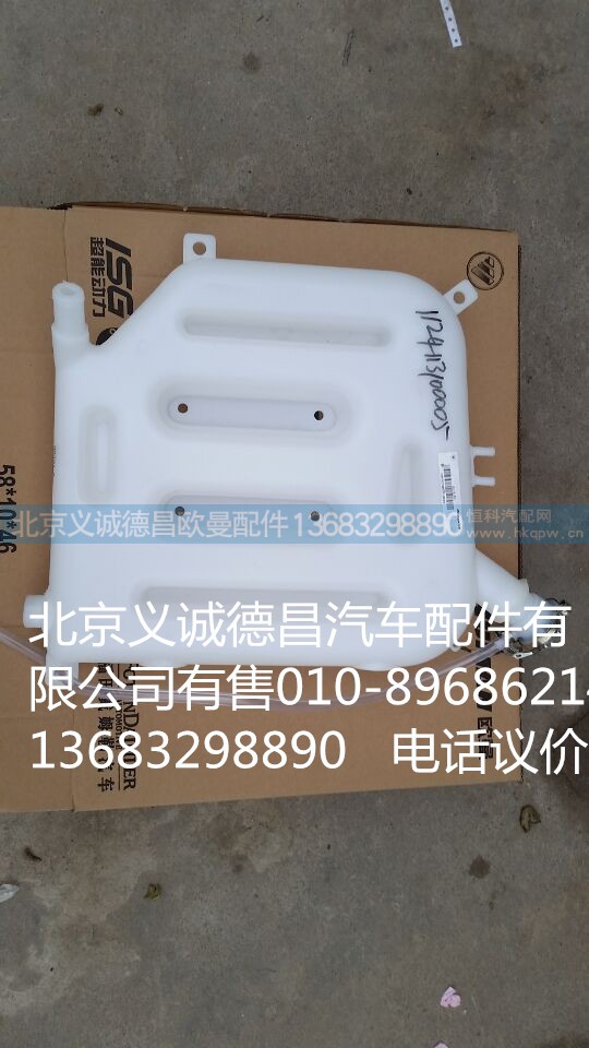 1325313100005,副水箱,北京义诚德昌欧曼配件营销公司