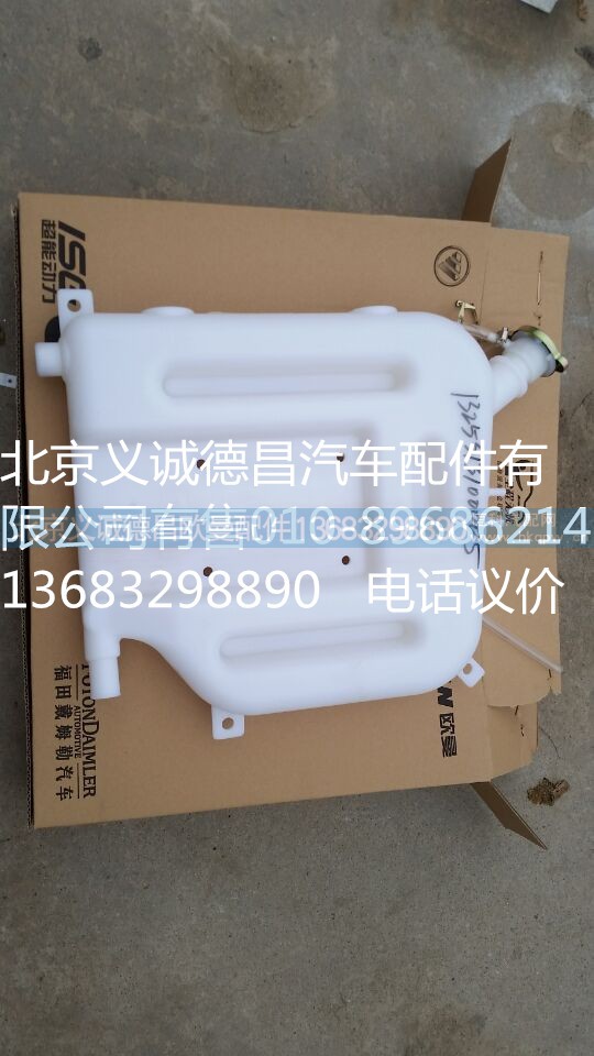 1325313100005,副水箱,北京义诚德昌欧曼配件营销公司