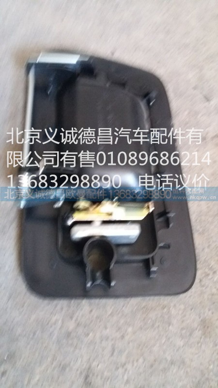H4610150006A0,车门外开把手右,北京义诚德昌欧曼配件营销公司