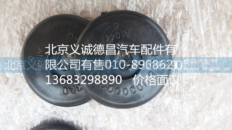 HH0571030003A0,遮阳罩垫片,北京义诚德昌欧曼配件营销公司