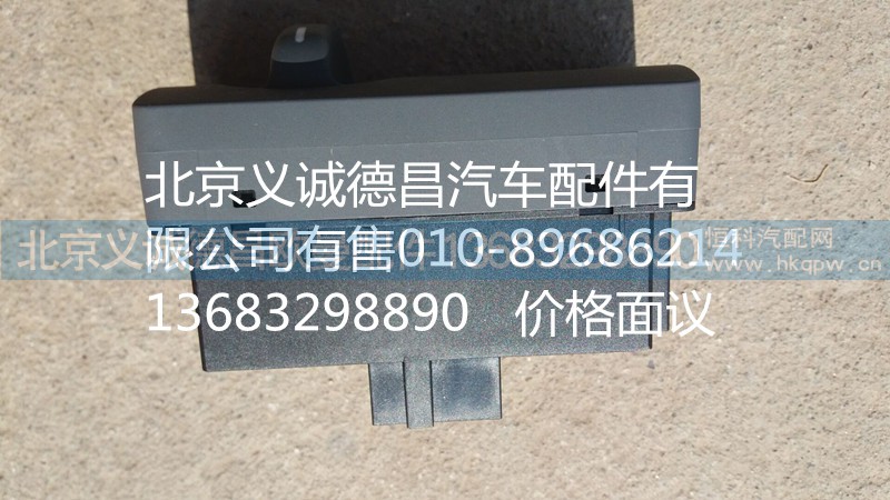 H4373040049A0,多态开关,北京义诚德昌欧曼配件营销公司