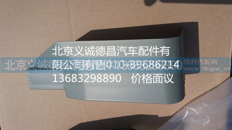 H4541010001A0,左上流水槽装饰板,北京义诚德昌欧曼配件营销公司