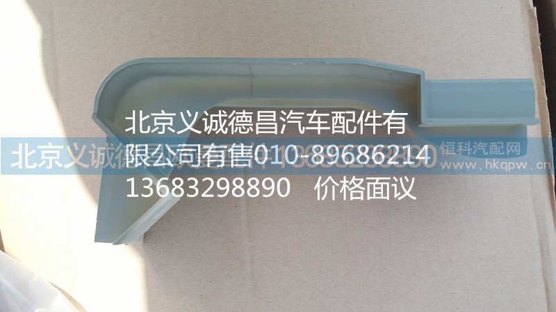 H4541010002A0,右上流水槽装饰板,北京义诚德昌欧曼配件营销公司