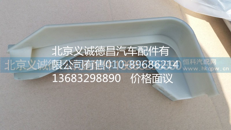 H4541010002A0,右上流水槽装饰板,北京义诚德昌欧曼配件营销公司