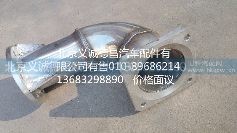 H1120060032A0,排氣管焊合1,北京義誠德昌歐曼配件營銷公司
