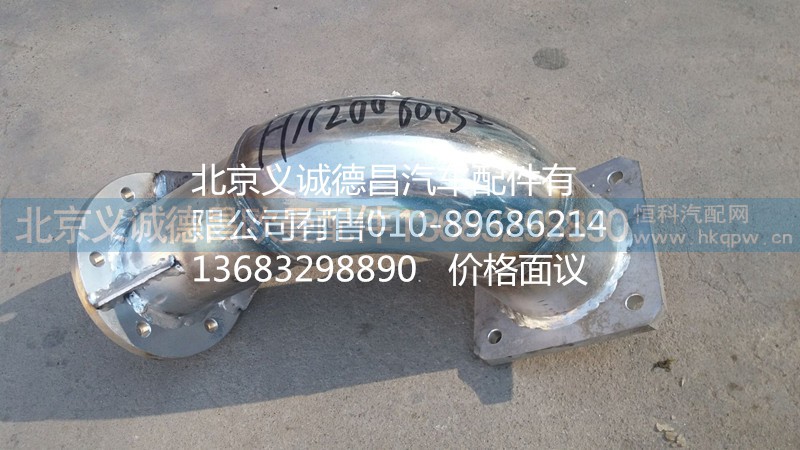 H1120060032A0,排氣管焊合1,北京義誠德昌歐曼配件營銷公司