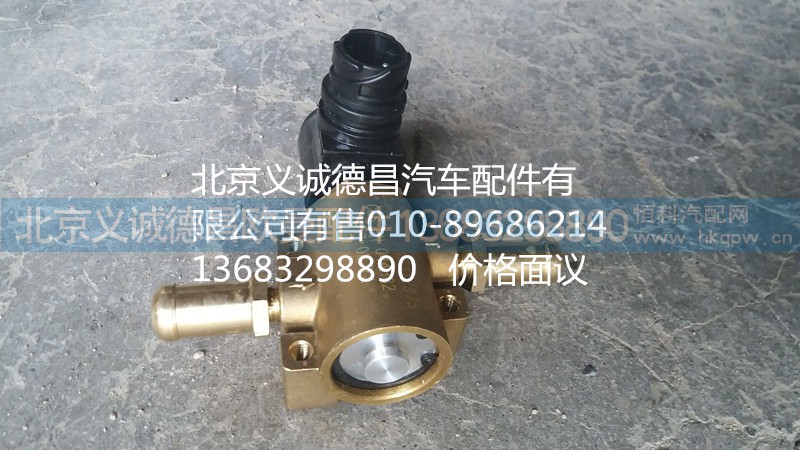 H0125280002A0,冷却液开关电磁阀,北京义诚德昌欧曼配件营销公司