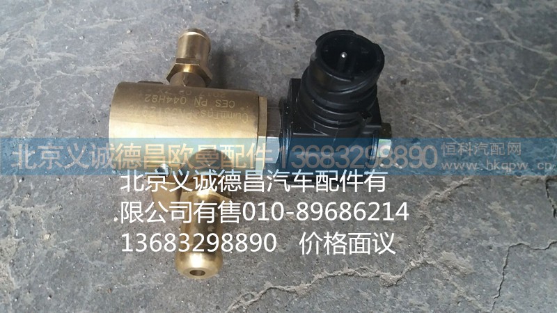 H0125280002A0,冷却液开关电磁阀,北京义诚德昌欧曼配件营销公司