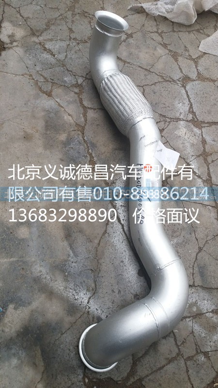 H4120060003A0,排氣管焊合1,北京義誠(chéng)德昌歐曼配件營(yíng)銷(xiāo)公司