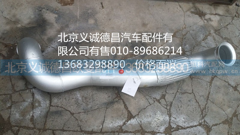 H4120060003A0,排氣管焊合1,北京義誠(chéng)德昌歐曼配件營(yíng)銷(xiāo)公司