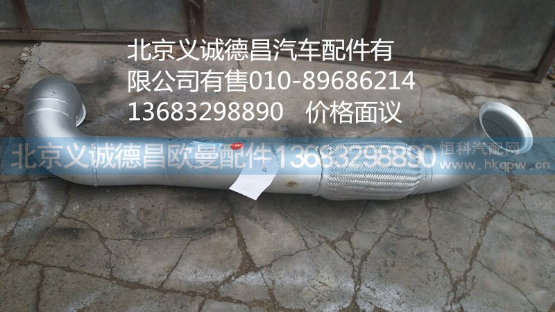 H4120060003A0,排氣管焊合1,北京義誠(chéng)德昌歐曼配件營(yíng)銷(xiāo)公司