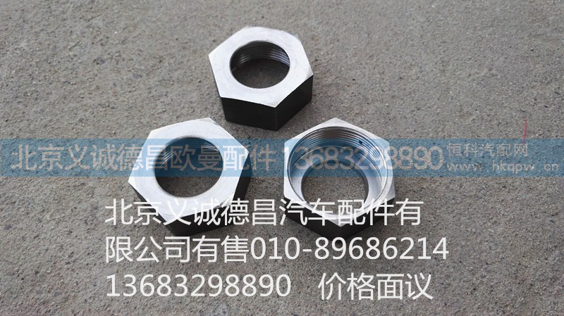 1116712001013,噴射器固定螺母,北京義誠(chéng)德昌歐曼配件營(yíng)銷公司