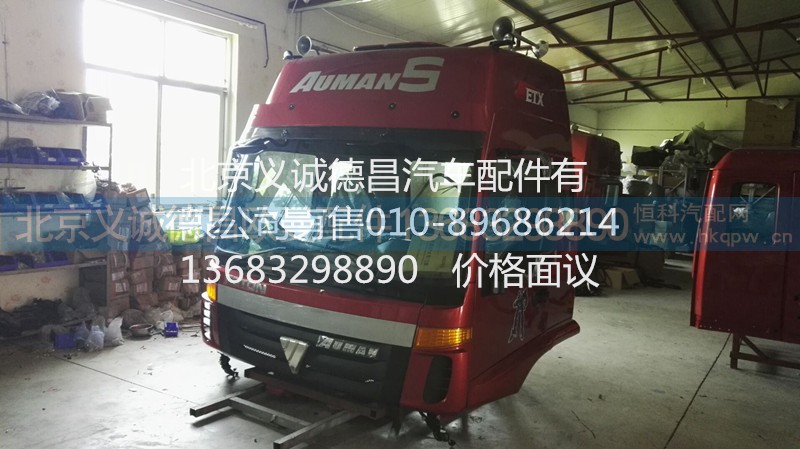 歐曼ETX駕駛室總成,歐曼ETX駕駛室總成,北京義誠德昌歐曼配件營銷公司