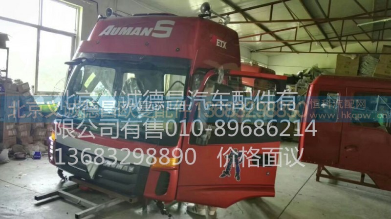 歐曼ETX駕駛室總成,歐曼ETX駕駛室總成,北京義誠德昌歐曼配件營銷公司