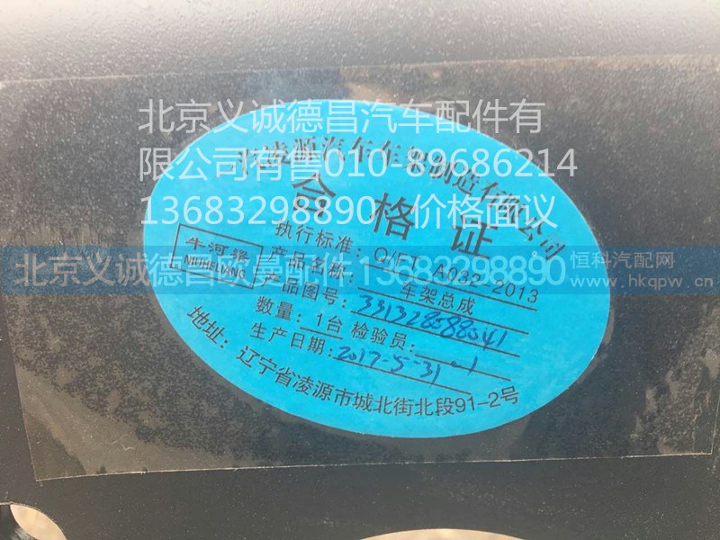 1331328088041,车架总成,北京义诚德昌欧曼配件营销公司