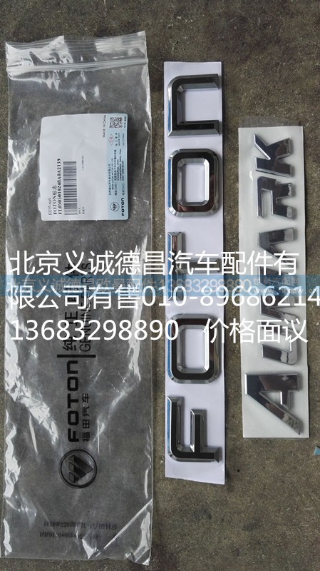 L0505010248A0,FOTON標(biāo)志,北京義誠(chéng)德昌歐曼配件營(yíng)銷公司