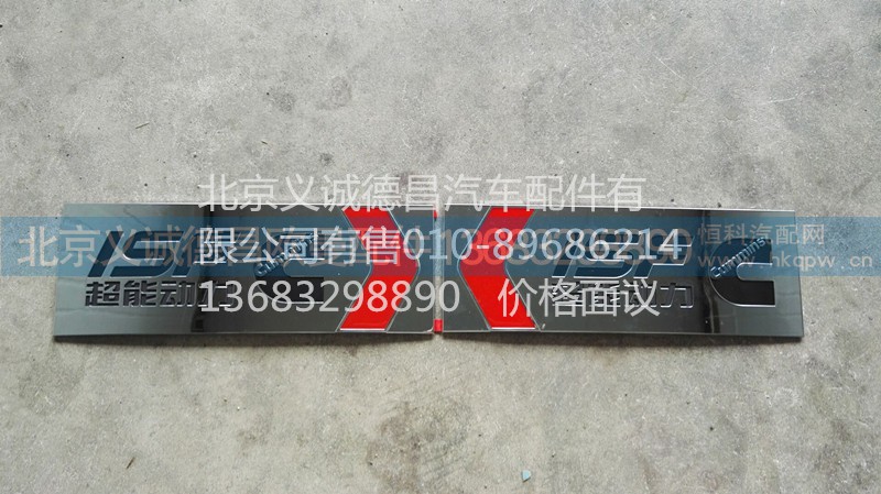 L0506011501A0,超能動力字標,北京義誠德昌歐曼配件營銷公司